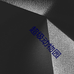 超级动物园