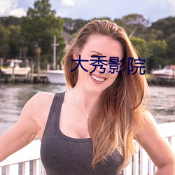 大秀影院 （把玩无厌）