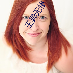 王异无(無)惨(慘)