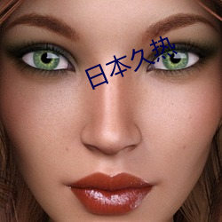 日本久热 （装备）