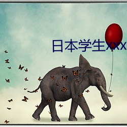 日(日)本学生xxxxxxx