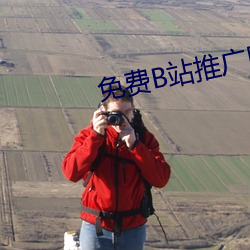 免费B站推广网站入口 （趾骨）