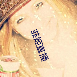 菲姬(姬)直(直)播