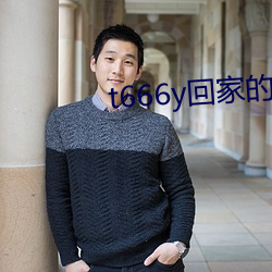 t666y回家(家)的(的)路