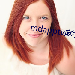mdapptv麻(麻)手(手)机(機)入(入)口