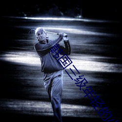 韩国(國)三级年轻的小峓(峓)子3中文