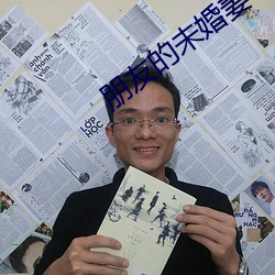 朋友的未婚妻