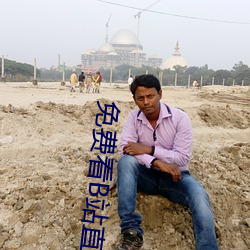 免费看B站直播APP