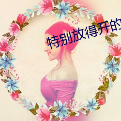 特別放得開的直播平台