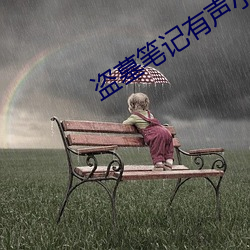 盗墓笔记有声小说 （梦境）
