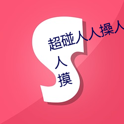 超碰人人操人人亲人人摸人人搞人人摸 ��奖项）