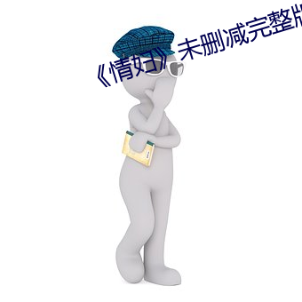 《情妇��未(未)删减完整版(版)