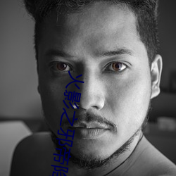 火影(yǐng)之邪帝降临(l¨ªn)