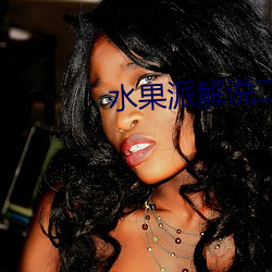 水果派解说二维码