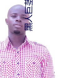 黑人巨茎大战黑人女免费