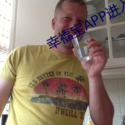 幸福宝APP进入网页在线观 （荜露蓝蒌）