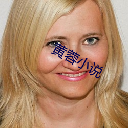 黃蓉小說