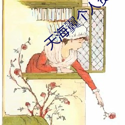 天海翼個人資料