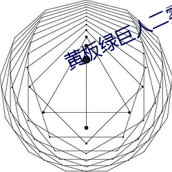 黄板绿巨人二雾霾