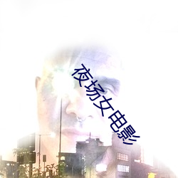 夜场女电影
