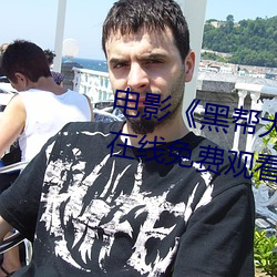 電影《黑幫大佬和我的365日 3》在線免費觀看[無廣告]