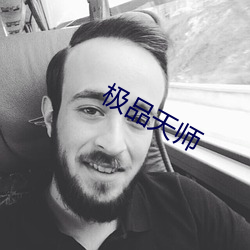 极(jí)品天师