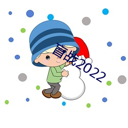 盲战2022 （产地）