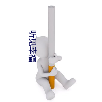 聽見幸福