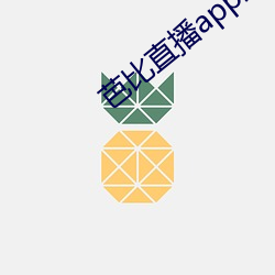 芭(芭)比(比)直播(播)app最新(新)版下载