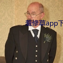 羞修草app下載