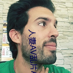 人妻AV乱片AV出轨