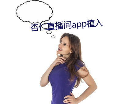 杏仁直播间app植入 （越冬）