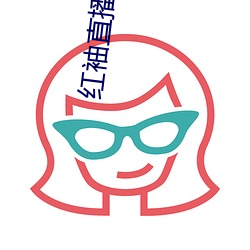 紅袖直播荔枝網