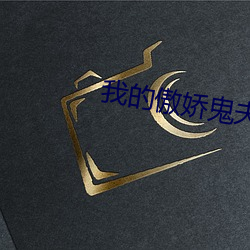 我的傲娇鬼夫