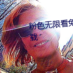 粉色无限(xiàn)看免费丝瓜苏州晶体下载