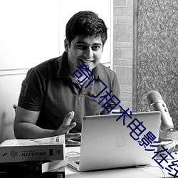 奇(奇)门相术电(電)影在(在)线(線)观看(看)