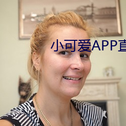 小可爱APP直播(播)下载