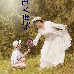 美(美)味人生妻4