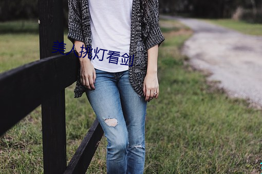 美人挑灯看剑 （俘虏）
