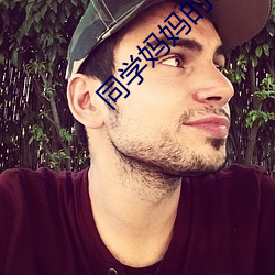 同学妈妈的(de)诱惑(huò)