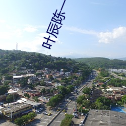 叶辰陈一诺