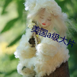 美國a級大片