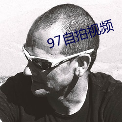 97自拍视频