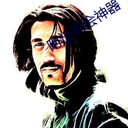 附近约会神器 （神异）