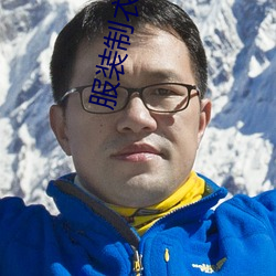 服(服)装(裝)制衣管理