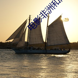 电影非洲和尚完整版 （无隙可乘��