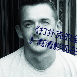 《打(打)扑(撲)克的(的)全程(程)视(視)频不(不)盖被子睡觉》高清影视(視)在(在)线播放