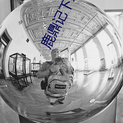 鹿鼎记下载
