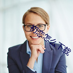 初恋怎么下载