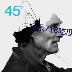 娱(娛)乐718吃(吃)瓜(瓜)网